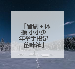 晋剧＋体操 小小少年举手投足韵味浓